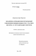 Абдрахманов, Айрат Маратович. Механизмы активации многопузырьковой сонолюминесценции в жидкостях с участием кислород- и серусодержащих эмиттеров: дис. кандидат физико-математических наук: 02.00.04 - Физическая химия. Уфа. 2007. 118 с.
