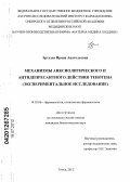 Эртузун, Ирина Анатольевна. Механизмы анксиолитического и антидепрессантного действия тенотена (экспериментальное исследование): дис. кандидат биологических наук: 14.03.06 - Фармакология, клиническая фармакология. Томск. 2012. 147 с.