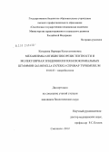 Козырева, Варвара Константиновна. Механизмы антибиотикорезистентности и молекулярная эпидемиология нозокомиальных штаммов Salmonella enterica серовар Typhimurium: дис. кандидат биологических наук: 03.02.03 - Микробиология. Смоленск. 2012. 117 с.