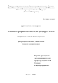 Дрига Анастасия Александровна. Механизмы артериальной гипотензии при циррозе печени: дис. кандидат наук: 14.01.28 - Гастроэнтерология. ФГАОУ ВО Первый Московский государственный медицинский университет имени И.М. Сеченова Министерства здравоохранения Российской Федерации (Сеченовский Университет). 2018. 150 с.