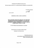 Синякова, Елена Александровна. Механизмы деформации и разрушения ферритно-мартенситной стали ЭК-181: влияние нано(субмикро-)структурного поверхностного слоя: дис. кандидат технических наук: 01.04.07 - Физика конденсированного состояния. Томск. 2011. 152 с.