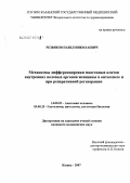Резвяков, Павел Николаевич. Механизмы дифференцировки миогенных клеток внутренних половых органов женщины в онтогенезе и при реперативной регенерации: дис. кандидат медицинских наук: 14.00.02 - Анатомия человека. . 0. 126 с.