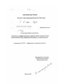 Александрова, Мария Анатольевна. Механизмы дифференцировки нервной ткани и межклеточные взаимодействия при нейротрансплантации у млекопитающих: дис. доктор биологических наук: 03.00.11 - Эмбриология, гистология и цитология. Москва. 1999. 221 с.