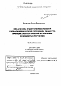 Филатова, Ольга Викторовна. Механизмы эндотелийзависимой гидродинамической регуляции диаметра магистральных артерий различных сосудистых регионов: дис. доктор биологических наук: 03.00.13 - Физиология. Барнаул. 2006. 308 с.