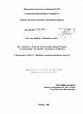 Боровский, Артём Иванович. Механизмы финансирования инвестиций в производственный комплекс региона: дис. кандидат экономических наук: 08.00.10 - Финансы, денежное обращение и кредит. Москва. 2008. 145 с.
