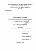 Анищенко, Владимир Владимирович. Механизмы формирования дисфункции кардии и ее хирургическое лечение: дис. доктор медицинских наук: 14.00.16 - Патологическая физиология. Новосибирск. 2006. 238 с.
