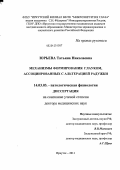 Юрьева, Татьяна Николаевна. Механизмы формирования глауком, ассоциированных с альтерацией радужки: дис. доктор медицинских наук: 14.03.03 - Патологическая физиология. Иркутск. 2012. 284 с.