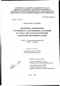 Попов, Олег Сергеевич. Механизмы формирования и особенности адаптационных нарушений на этапах хирургической коррекции заболеваний щитовидной железы: дис. доктор медицинских наук: 14.00.16 - Патологическая физиология. Томск. 2003. 523 с.