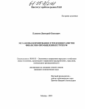 Елисеев, Дмитрий Олегович. Механизмы формирования и тенденции развития финансово-промышленных групп РФ: дис. кандидат экономических наук: 08.00.05 - Экономика и управление народным хозяйством: теория управления экономическими системами; макроэкономика; экономика, организация и управление предприятиями, отраслями, комплексами; управление инновациями; региональная экономика; логистика; экономика труда. Москва. 2005. 196 с.