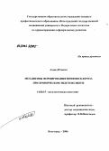 Ахмад, М.А. Итмези. Механизмы формирования пневмосклероза при хроническом эндотоксикозе: дис. кандидат медицинских наук: 14.00.15 - Патологическая анатомия. Волгоград. 2006. 123 с.