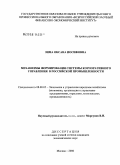 Зима, Оксана Иосифовна. Механизмы формирования системы корпоративного управления в российской промышленности: дис. кандидат экономических наук: 08.00.05 - Экономика и управление народным хозяйством: теория управления экономическими системами; макроэкономика; экономика, организация и управление предприятиями, отраслями, комплексами; управление инновациями; региональная экономика; логистика; экономика труда. Москва. 2006. 144 с.