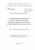 Командин, Геннадий Анатольевич. Механизмы формирования спектрального отклика твердотельных диэлектриков в терагерцовой области частот: дис. доктор физико-математических наук: 01.04.07 - Физика конденсированного состояния. Москва. 2013. 339 с.