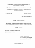 Жукова, Елена Александровна. Механизмы формирования течения язвенной болезни двенадцатиперстной кишки у детей и вопросы терапии: дис. доктор медицинских наук: 14.00.09 - Педиатрия. Нижний Новгород. 2005. 466 с.
