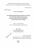 Шкатова, Елена Юрьевна. Механизмы формирования торпидного течения гастродуоденальных язв, разработка многофакторного прогнозирования и патогенетического лечения: дис. доктор медицинских наук: 14.00.05 - Внутренние болезни. Москва. 2008. 328 с.