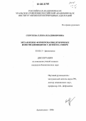 Сергеева, Елена Владимировна. Механизмы формирования вторичных иммунодефицитов у детей на Севере: дис. кандидат биологических наук: 03.00.13 - Физиология. Архангельск. 2006. 112 с.