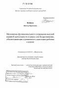 Войнов, Виктор Борисович. Механизмы функционального созревания высшей нервной деятельности в цикле сон-бодрствование, обеспечивающие адекватность адаптации ребенка к школе: дис. кандидат наук: 03.03.01 - Физиология. Ростов-на-Дону. 2011. 349 с.