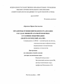 Абрамова, Ирина Евгеньевна. Механизмы функционирования и реализации государственной аграрной политики в условиях модернизации: политологический анализ: дис. доктор политических наук: 23.00.02 - Политические институты, этнополитическая конфликтология, национальные и политические процессы и технологии. Ростов-на-Дону. 2009. 366 с.