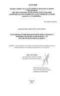 Бондаренко, Николай Алексеевич. Механизмы функционирования общественного мнения в политических процессах: анализ регионального опыта: дис. кандидат политических наук: 23.00.02 - Политические институты, этнополитическая конфликтология, национальные и политические процессы и технологии. Саратов. 2006. 165 с.