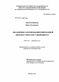 Молотковская, Ирина Михайловна. Механизмы ганглиозид-индуцированной иммуносупрессии Т-лимфоцитов: дис. доктор биологических наук: 03.03.03 - Иммунология. Москва. 2011. 244 с.