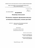 Воденеев, Владимир Анатольевич. Механизмы генерации и функциональная роль потенциалов возбуждения у высших растений: дис. доктор биологических наук: 03.00.12 - Физиология и биохимия растений. Нижний Новгород. 2009. 252 с.