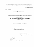 Бекасова, Елена Николаевна. Механизмы гетерогенной организации системы русского языка (на материале рефлексов праславянских сочетаний): дис. доктор филологических наук: 10.02.01 - Русский язык. Екатеринбург. 2008. 519 с.