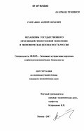 Сметанин, Андрей Юрьевич. Механизмы государственного противодействия теневой экономике и экономическая безопасность России: дис. кандидат экономических наук: 08.00.05 - Экономика и управление народным хозяйством: теория управления экономическими системами; макроэкономика; экономика, организация и управление предприятиями, отраслями, комплексами; управление инновациями; региональная экономика; логистика; экономика труда. Москва. 2007. 205 с.