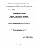 Морозов, Николай Владимирович. Механизмы государственного регулирования и поддержки инновационной деятельности в России: дис. кандидат экономических наук: 08.00.05 - Экономика и управление народным хозяйством: теория управления экономическими системами; макроэкономика; экономика, организация и управление предприятиями, отраслями, комплексами; управление инновациями; региональная экономика; логистика; экономика труда. Москва. 2009. 173 с.
