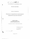 Абдалла Абдельрахман. Механизмы государственного регулирования современной рыночной экономики: дис. кандидат экономических наук: 08.00.01 - Экономическая теория. Москва. 2000. 159 с.