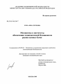 Зуева, Анна Сергеевна. Механизмы и институты обеспечения экономической безопасности рынка ценных бумаг: дис. кандидат экономических наук: 08.00.05 - Экономика и управление народным хозяйством: теория управления экономическими системами; макроэкономика; экономика, организация и управление предприятиями, отраслями, комплексами; управление инновациями; региональная экономика; логистика; экономика труда. Москва. 2008. 192 с.