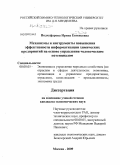 Подчуфарова, Ирина Евгеньевна. Механизмы и инструменты повышения эффективности информатизации химических предприятий на основе управления человеческим потенциалом: дис. кандидат экономических наук: 08.00.05 - Экономика и управление народным хозяйством: теория управления экономическими системами; макроэкономика; экономика, организация и управление предприятиями, отраслями, комплексами; управление инновациями; региональная экономика; логистика; экономика труда. Москва. 2009. 203 с.