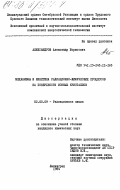 Александров, Александр Борисович. Механизмы и кинетика радиационно-химических процессов на поверхности ионных кристаллов: дис. кандидат химических наук: 02.00.09 - Химия высоких энергий. Ленинград. 1984. 216 с.