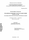 Катенева, Ирина Геннадьевна. Механизмы и языковые средства манипуляции в текстах СМИ: на материале общественно-политических оппозиционных изданий: дис. кандидат филологических наук: 10.02.01 - Русский язык. Новосибирск. 2010. 250 с.