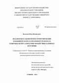 Кузнецов, Петр Михайлович. Механизмы и закономерности формирования эрозионного факела и волнового рельефа на поверхности металлов в зоне воздействия лазерного излучения: дис. кандидат наук: 01.04.07 - Физика конденсированного состояния. Тамбов. 2014. 132 с.