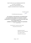 Русанова Дина Владимировна. Механизмы и закономерности формирования поражений проводящих путей центральной и периферической нервной системы при воздействии металлической ртути (клинико-экспериментальные исследования): дис. доктор наук: 00.00.00 - Другие cпециальности. ФГБНУ «Научно-исследовательский институт медицины труда имени академика Н.Ф. Измерова». 2021. 260 с.
