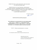 Арышенский Евгений Владимирович. Механизмы и закономерности формирования текстуры и свойств в деформируемых алюминиевых сплавах при рекристаллизации в процессах термомеханической обработки: дис. доктор наук: 01.04.07 - Физика конденсированного состояния. ФГБОУ ВО Сибирский государственный индустриальный университет. 2022. 327 с.