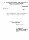 Гапочкина, Инна Николаевна. Механизмы ишемических и реперфузионных повреждений миокарда и их коррекция у пациентов с дооперационной дисфункцией левого желудочка в кардиохирургии: дис. кандидат медицинских наук: 14.00.16 - Патологическая физиология. . 0. 141 с.