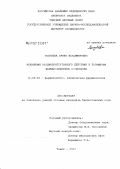 Голубева, Ирина Владимировна. Механизмы кардиопротекторного действия и параметры фармакокинетики n-тирозола: дис. кандидат биологических наук: 14.00.25 - Фармакология, клиническая фармакология. Томск. 2007. 122 с.