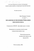 Гетманов, Иван Петрович. Механизмы коэволюции в динамике ноосферогенеза: дис. кандидат философских наук: 09.00.08 - Философия науки и техники. Ростов-на-Дону. 2003. 182 с.