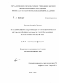 Березкин, Александр Сергеевич. Механизмы мембранодеструкции в генезе органической церебральной недостаточности у детей в условиях экопатогенного воздействия: дис. кандидат медицинских наук: 14.00.16 - Патологическая физиология. Чита. 2004. 145 с.
