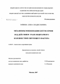 Райкина, Елена Владимировна. Механизмы мобилизации клеток крови под действием гранулоцитарного колониестимулирующего фактора: дис. кандидат медицинских наук: 14.00.29 - Гематология и переливание крови. . 0. 87 с.