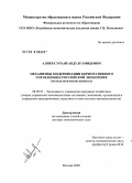 Алиев, Сурхай Абдулгамидович. Механизмы модернизации корпоративного управления в российской экономике: методологические аспекты: дис. доктор экономических наук: 08.00.05 - Экономика и управление народным хозяйством: теория управления экономическими системами; макроэкономика; экономика, организация и управление предприятиями, отраслями, комплексами; управление инновациями; региональная экономика; логистика; экономика труда. Москва. 2008. 320 с.