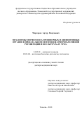 Маргарян, Артур Ванушович. Механизмы морфогенеза провизорных и дефинитивных органов в пренатальном онтогенезе, при репаративной регенерации и в культурах "in vivo": дис. кандидат наук: 14.03.01 - Анатомия человека. Тюмень. 2018. 234 с.