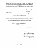 Чеботарь, Анатолий Борисович. Механизмы нарушений противоинфекционной защиты в раннем послеоперационном периоде у хирургических больных: дис. кандидат медицинских наук: 14.00.16 - Патологическая физиология. Томск. 2005. 122 с.