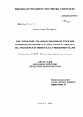 Номоев, Андрей Валерьевич. Механизмы образования, строение и физические свойства наноразмерных структур, полученных облучением электронными пучками: дис. доктор физико-математических наук: 01.04.07 - Физика конденсированного состояния. Улан-Удэ. 2012. 356 с.