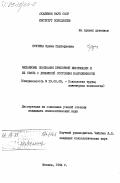Кухтина, Ирина Григорьевна. Механизмы опознания приборной информации и их связь с динамикой состояния напряженности: дис. кандидат психологических наук: 19.00.03 - Психология труда. Инженерная психология, эргономика.. Москва. 1984. 219 с.