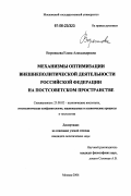 Ворожцова, Елена Александровна. Механизмы оптимизации внешнеполитической деятельности Российской Федерации на постсоветском пространстве: дис. кандидат политических наук: 23.00.02 - Политические институты, этнополитическая конфликтология, национальные и политические процессы и технологии. Москва. 2006. 175 с.