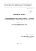 Макшакова Ольга Николаевна. Механизмы отбора конформаций сложных углеводов и белков при формировании функциональных комплексов: дис. доктор наук: 00.00.00 - Другие cпециальности. ФГБУН «Федеральный исследовательский центр «Казанский научный центр Российской академии наук». 2025. 252 с.