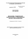 Евстигнеев, Олег Иванович. Механизмы поддержания биологического разнообразия лесных биогеоценозов: дис. доктор биологических наук: 03.02.08 - Экология (по отраслям). Нижний Новгород. 2010. 513 с.