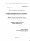 Пробченкова, Екатерина Михайловна. Механизмы повышения конкурентоспособности российских компаний в сфере туристских услуг: дис. кандидат экономических наук: 08.00.05 - Экономика и управление народным хозяйством: теория управления экономическими системами; макроэкономика; экономика, организация и управление предприятиями, отраслями, комплексами; управление инновациями; региональная экономика; логистика; экономика труда. Москва. 2010. 158 с.