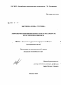 Щелчкова, Елена Сергеевна. Механизмы повышения конкурентоспособности в гостиничном бизнесе: дис. кандидат экономических наук: 08.00.05 - Экономика и управление народным хозяйством: теория управления экономическими системами; макроэкономика; экономика, организация и управление предприятиями, отраслями, комплексами; управление инновациями; региональная экономика; логистика; экономика труда. Москва. 2008. 182 с.